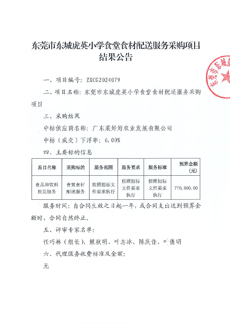 东莞市东城虎英小学食堂食材配送服务采购项目结果公告_页面_1.jpg